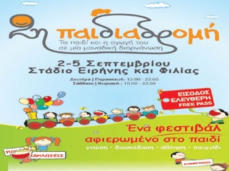 2η Παιδιαδρομή