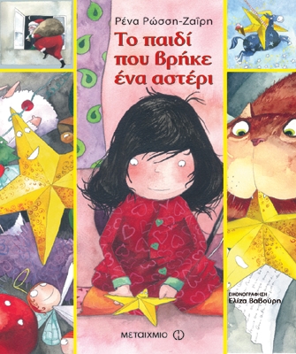 Το παιδί που βρήκε ένα αστέρι