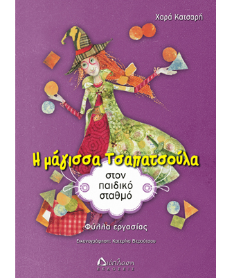 Η μάγισσα Τσαπατσούλα στον παιδικό σταθμό (φύλλα εργασίας)