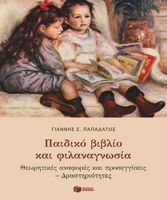 Παιδικό βιβλίο και φιλαναγνωσία – Θεωρητικές αναφορές και προσεγγίσεις – Δραστηριότητες