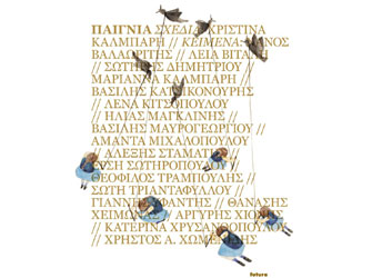 Εκδήλωση με αφορμή το βιβλίο «Παίγνια» της Χριστίνας Κάλμπαρη