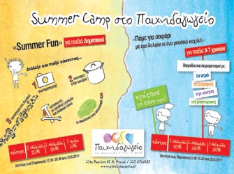 «Summer camp» στο Παιχνιδαγωγείο