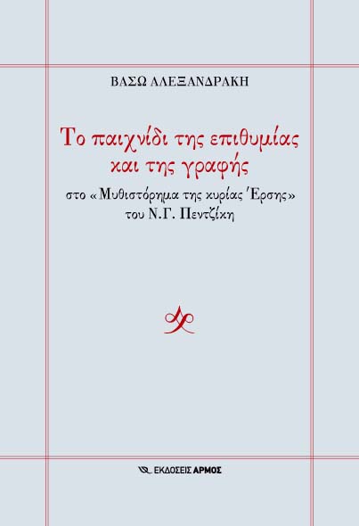 Το παιχνίδι της επιθυμίας και της γραφής στο Μυθιστόρημα της κυρίας Έρσης του Ν.Γ. Πεντζίκη