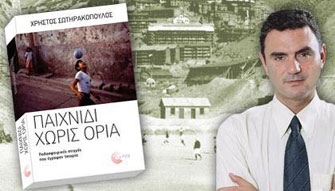 «Παιχνίδι χωρίς όρια»