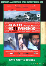 Φεστιβάλ Κινηματογράφου Αλληλεγγύης στον Παλαιστινιακό Λαό