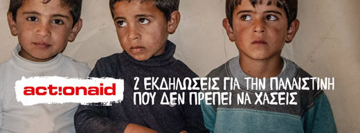 Τρεις ημέρες στην Παλαιστίνη μέσα από εκδηλώσεις της ActionAid