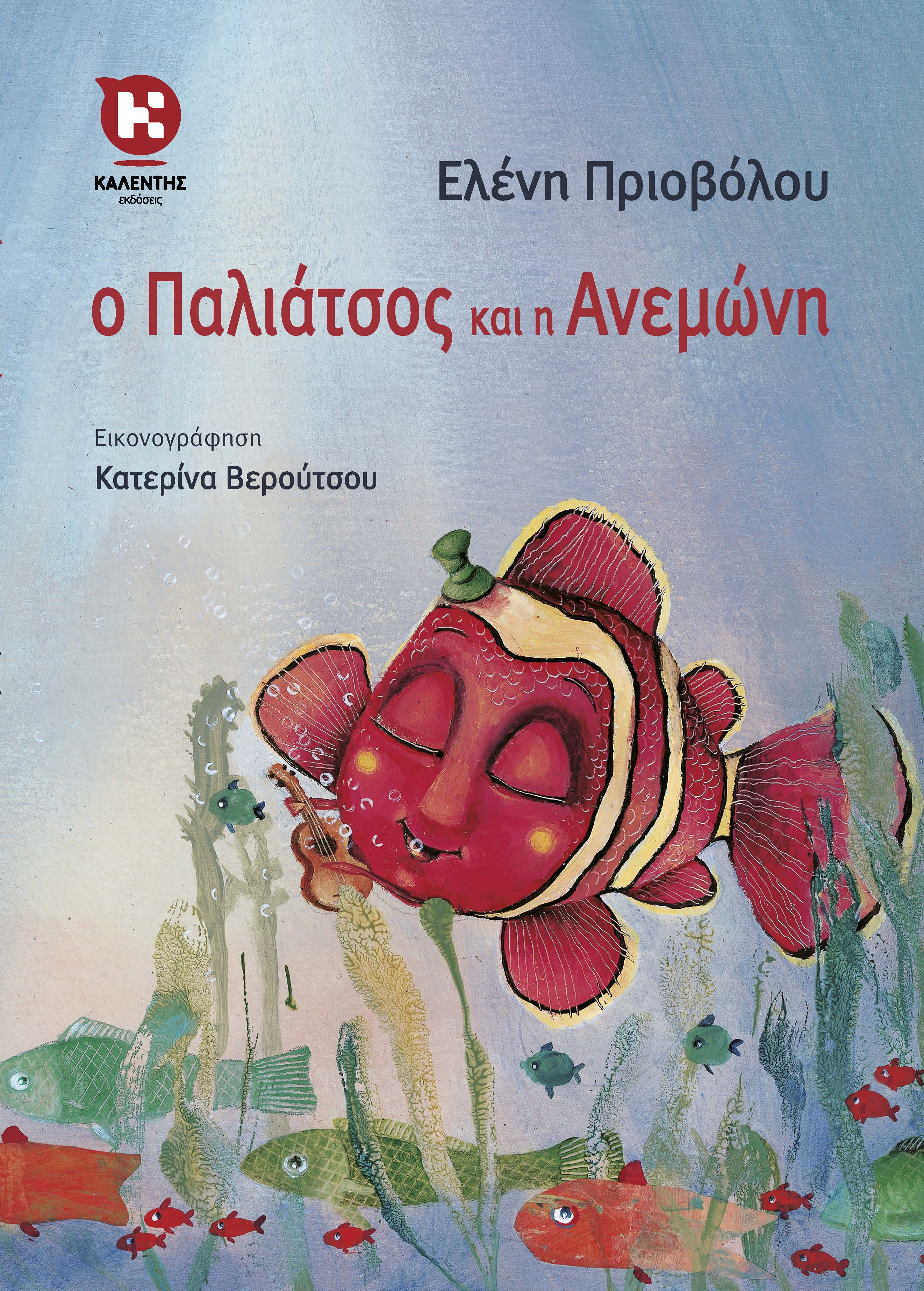 Ο Παλιάτσος και η Ανεμώνη