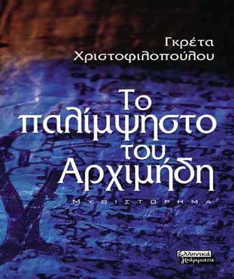 Το παλίμψηστο του Αρχιμήδη