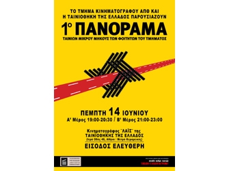1ο Πανόραμα Ταινιών του Τμήματος Κινηματογράφου Α.Π.Θ.