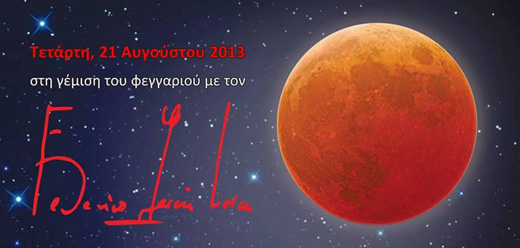 Τα νησιά γιορτάζουν με Λόρκα την αυγουστιάτικη Πανσέληνο