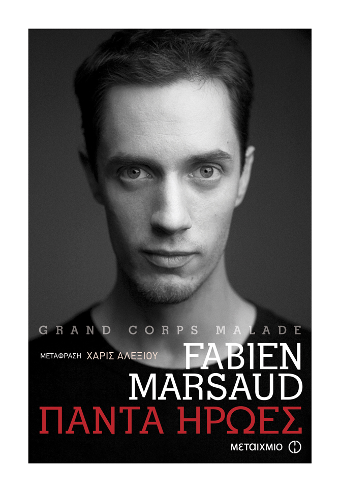 Πάντα ήρωες