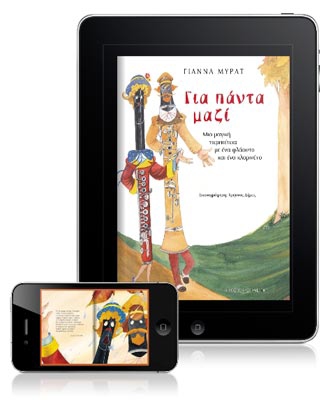 Το παραμύθι «Για πάντα μαζί» ζωντανεύει ψηφιακά