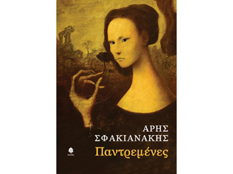 Κερδίστε 10 αντίτυπα του βιβλίου «Παντρεμένες» του Άρη Σφακιανάκη