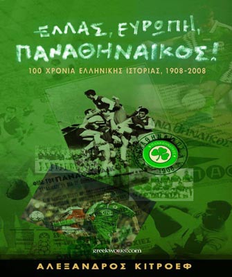 Ελλάς, Ευρώπη, Παναθηναϊκός! 100 χρόνια ελληνικής ιστορίας, 1908-2008