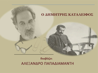 Ο Δημήτρης Καταλειφός διαβάζει Αλέξανδρο Παπαδιαμάντη