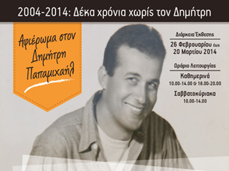 Έκθεση – αφιέρωμα στον Δημήτρη Παπαμιχαήλ