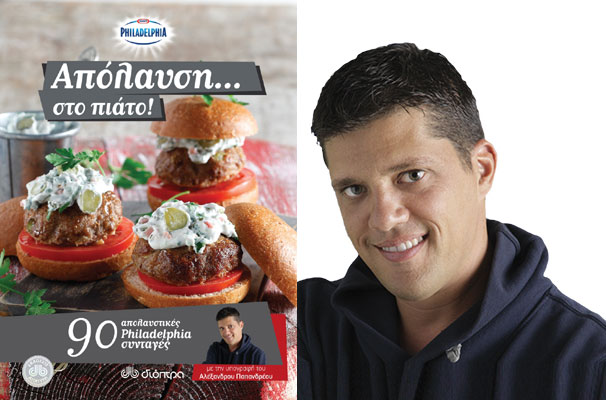 Κερδίστε το βιβλίο μαγειρικής «Απόλαυση… στο πιάτο» του Αλέξανδρου Παπανδρέου