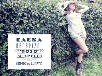Ελενα Παπαρίζου «Πόσο μ’ αρέσει» Video Clip