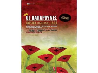 «Παπαρούνες» για μικρούς (3-8 χρονών) και μεγάλους