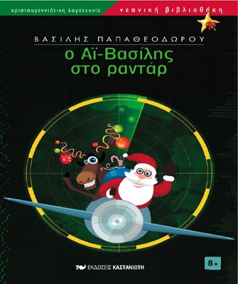 Ο Αϊ-Βασίλης στο ραντάρ