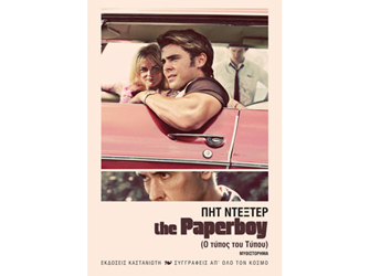 The Paperboy, Ο τύπος του Τύπου (Η κλήρωση έγινε!)