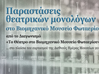 8 Θεατρικοί μονόλογοι που διακρίθηκαν στο Μουσείο Φωταερίου
