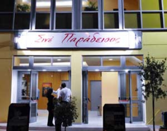 Σινέ Παράδεισος