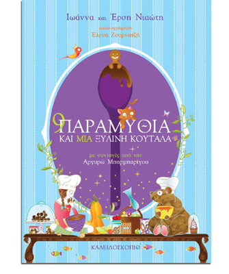 9 παραμύθια και μια ξύλινη κουτάλα