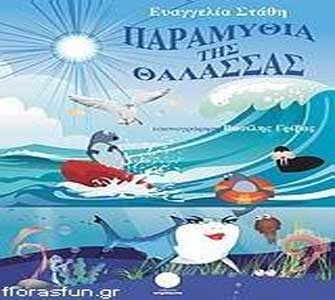 Παραμύθια της θάλασσας