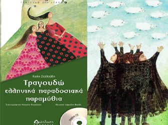 Τραγουδώ Ελληνικά παραδοσιακά παραμύθια (με CD) (Εκδ. Διάπλαση)
