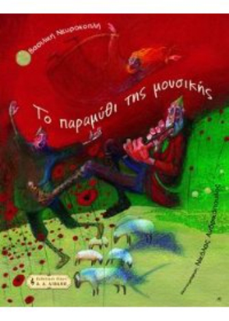 Το παραμύθι της μουσικής