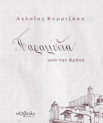 Παραμύθια από την Κρήτη