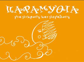 «Παραμύθια για μικρούς και μεγάλους» από το ΚΕΘΕΑ Διάβαση