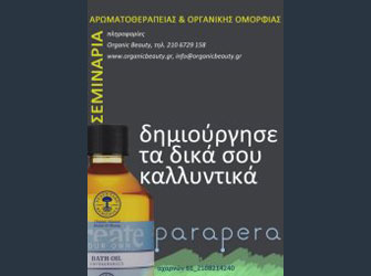 Καλλυντικά…απ΄τα χεράκια σας!