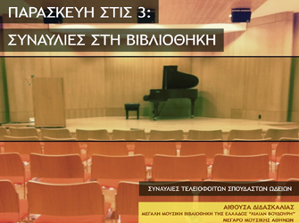 Συναυλίες στη Βιβλιοθήκη