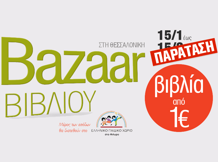 Παράταση στο Παζάρι Βιβλίου από τον Ιανό