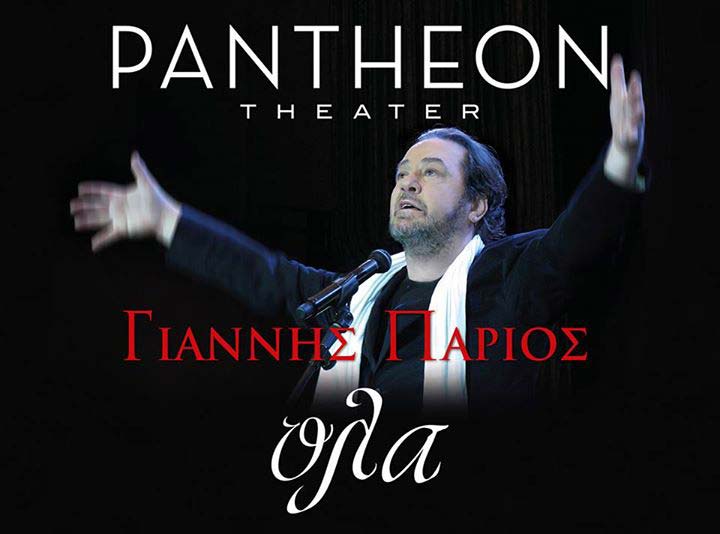 Παράταση εμφανίσεων για τον Γιάννη Πάριο