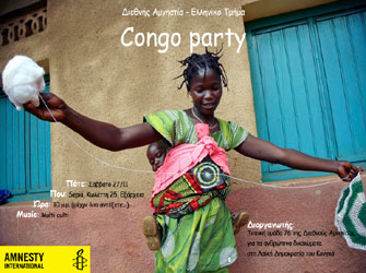 Πάρτι «Ενημέρωσης» της Διεθνούς Αμνηστίας για το Congo