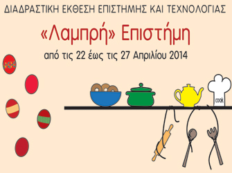«Λαμπρή» Επιστήμη. Διαδραστική Έκθεση Επιστήμης και Τεχνολογίας στο Ίδρυμα Ευγενίδου