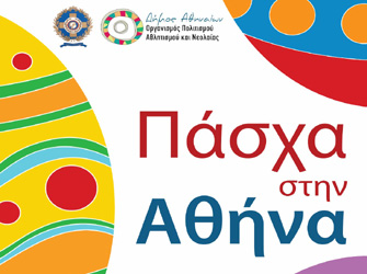 Πάσχα στην Αθήνα 2015: εκδηλώσεις σε επτά Δημοτικές Κοινότητες