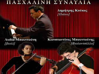 Πασχαλινή συναυλία μουσικής Δωματίου