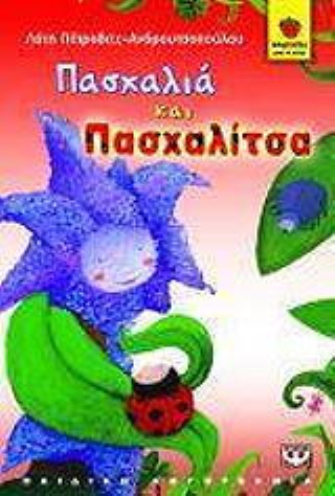 Πασχαλιά και Πασχαλίτσα