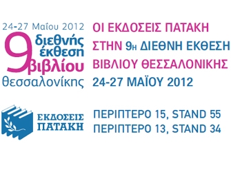 Οι Εκδόσεις Πατάκη στην 9η Διεθνή Έκθεση Βιβλίου Θεσσαλονίκης