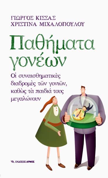 Παθήματα Γονέων