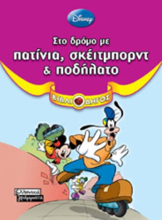 Στο δρόμο με πατίνια, σκέιτμπορντ & ποδήλατο