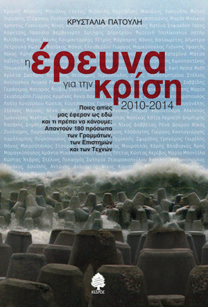 Η έρευνα για την κρίση 2010-2014