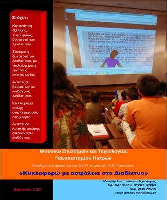 Εκπαιδευτικές δράσεις στο Μουσείο Επιστημών και Τεχνολογίας