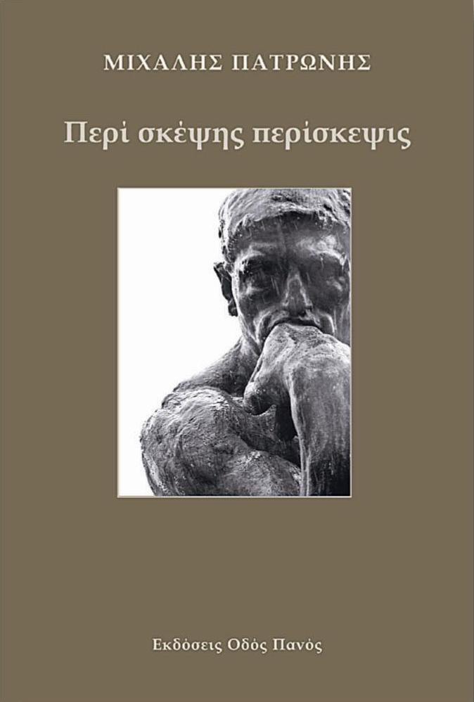 Βιβλιοπαρουσίαση «Περί σκέψης περίσκεψης» του Μιχάλη Πατρώνη