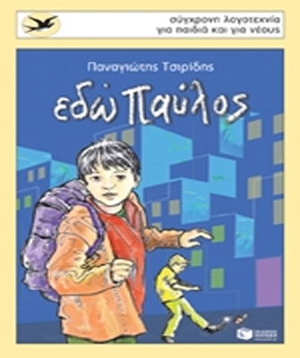 «Εδώ Παύλος»