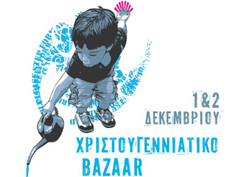 Χριστουγεννιάτικο παζάρι για την ενίσχυση των φυλακισμένων μητέρων στις φυλακές Ελεώνα Θήβας